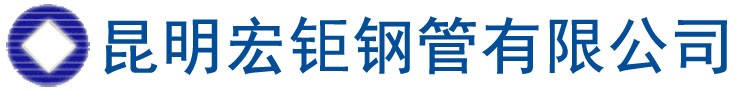昆明無縫鋼管|昆明無縫管|昆明合金管|昆明鋼管廠|昆明無縫鋼管廠家|昆明鋼管